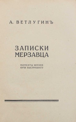Ветлугин А. Записки мерзавца. Моменты жизни Юрия Быстрицкого. Берлин: Русское творчество, [1922].